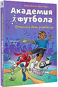 Академия футбола. Отличный день рождения