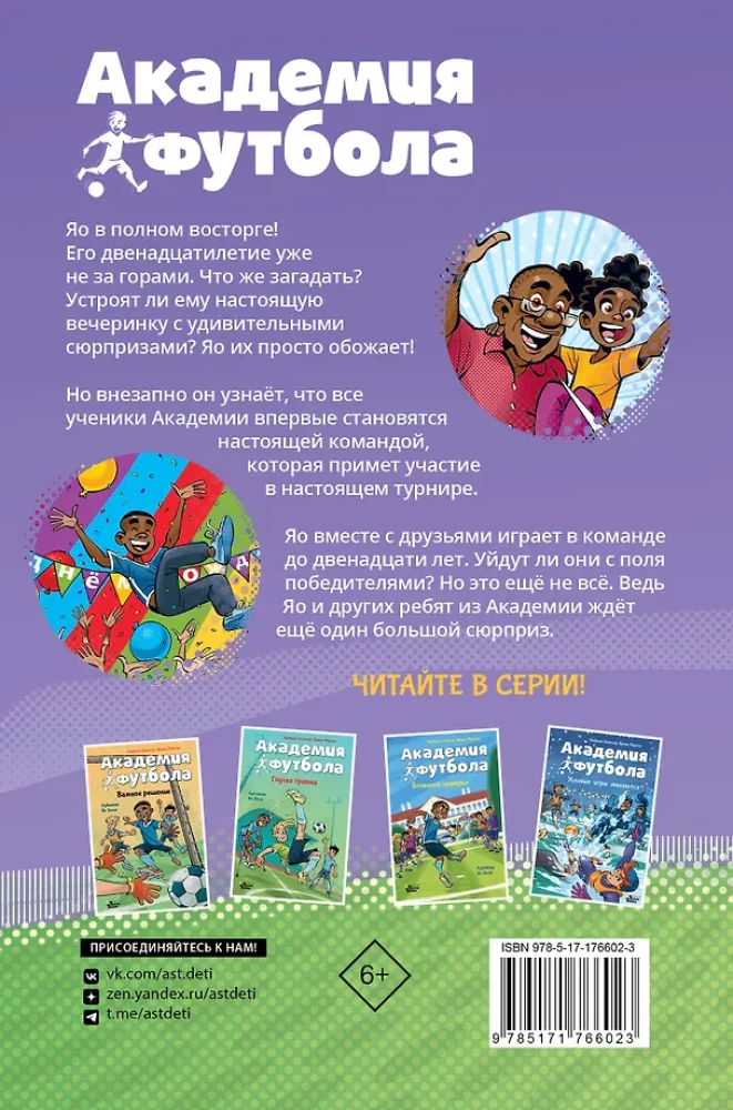 Академия футбола. Отличный день рождения