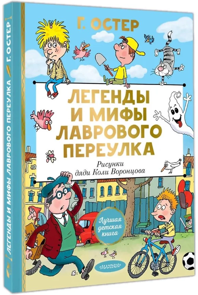 Легенды и мифы Лаврового переулка. Рисунки дяди Коли Воронцова