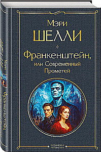 Frankenstein, czyli Współczesny Prometeusz