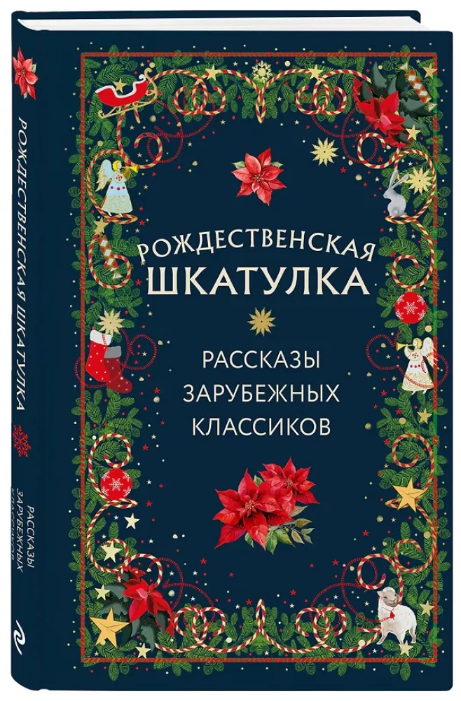 Świąteczna szkatułka: opowiadania zagranicznych klasyków
