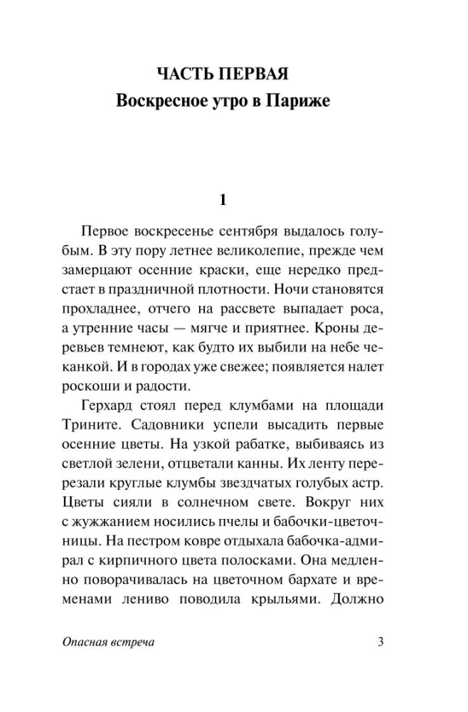 Опасная встреча