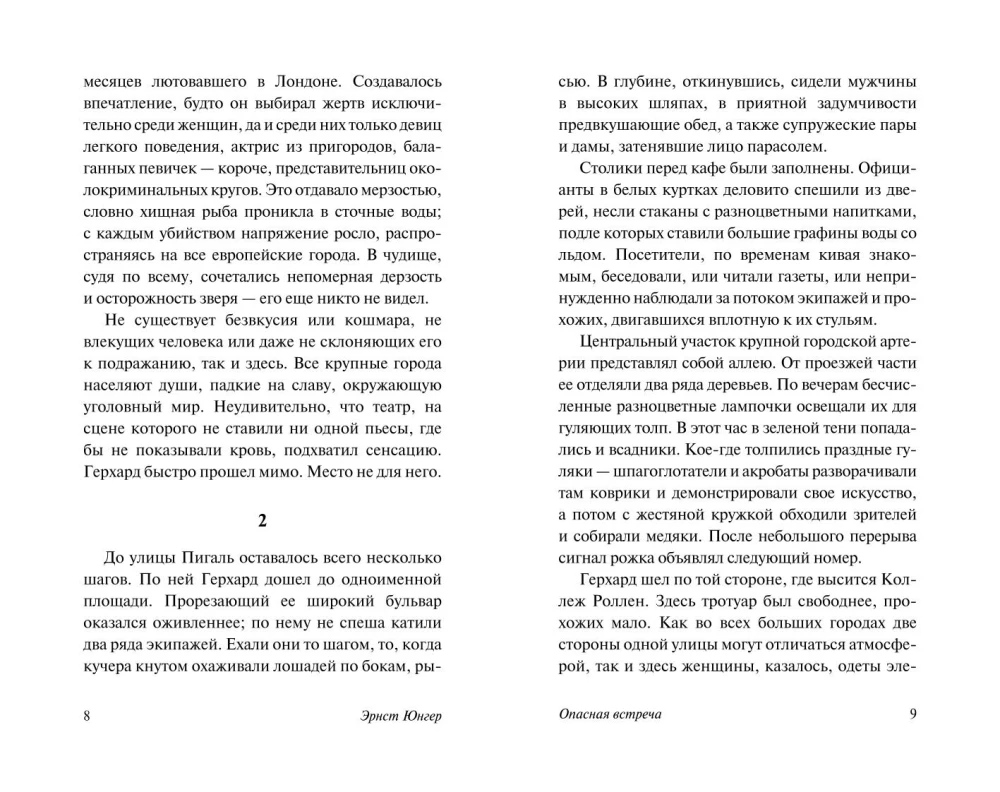 Опасная встреча