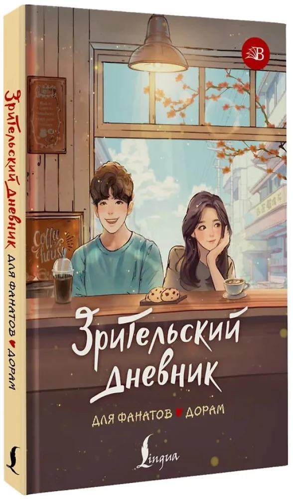 Dziennik widza dla fanów dram