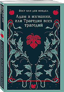 Adam na wygnaniu, czyli tragedia wszystkich tragedii