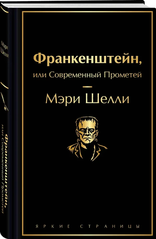Frankenstein, czyli nowoczesny Prometeusz
