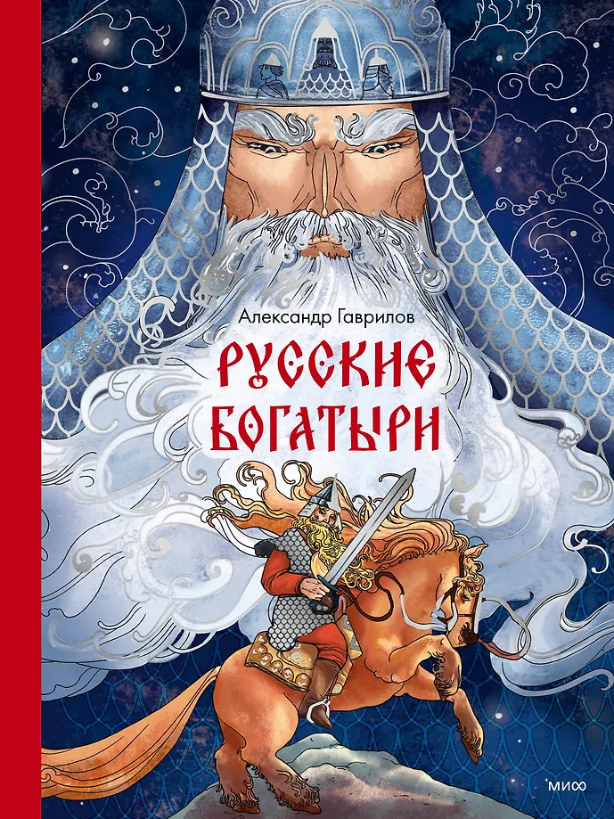 Rosyjscy bogatyrzy