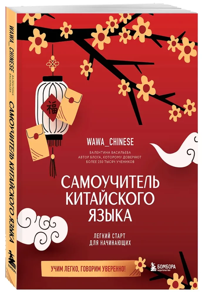 Самоучитель китайского языка. Учим легко, говорим уверенно!