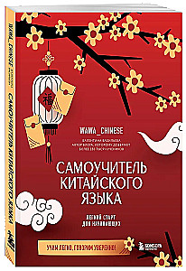 Самоучитель китайского языка. Учим легко, говорим уверенно!