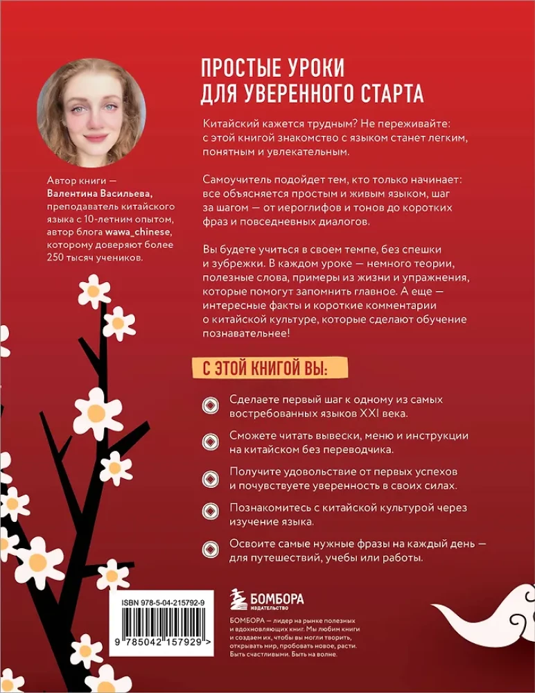 Самоучитель китайского языка. Учим легко, говорим уверенно!