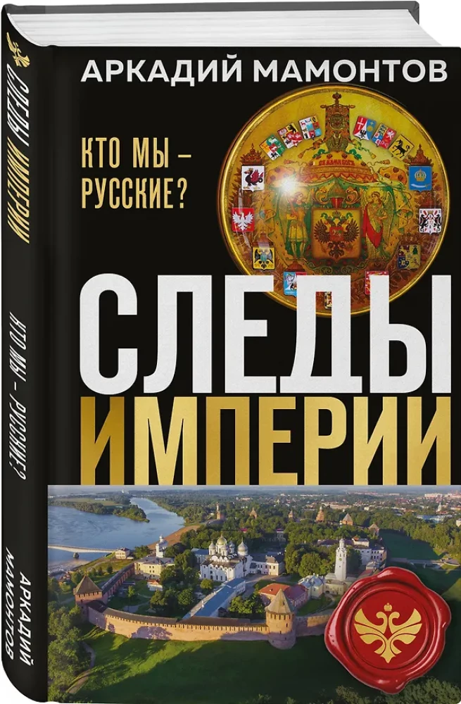 Ślady imperium. Kim jesteśmy - Rosjanie?