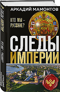 Ślady imperium. Kim jesteśmy - Rosjanie?