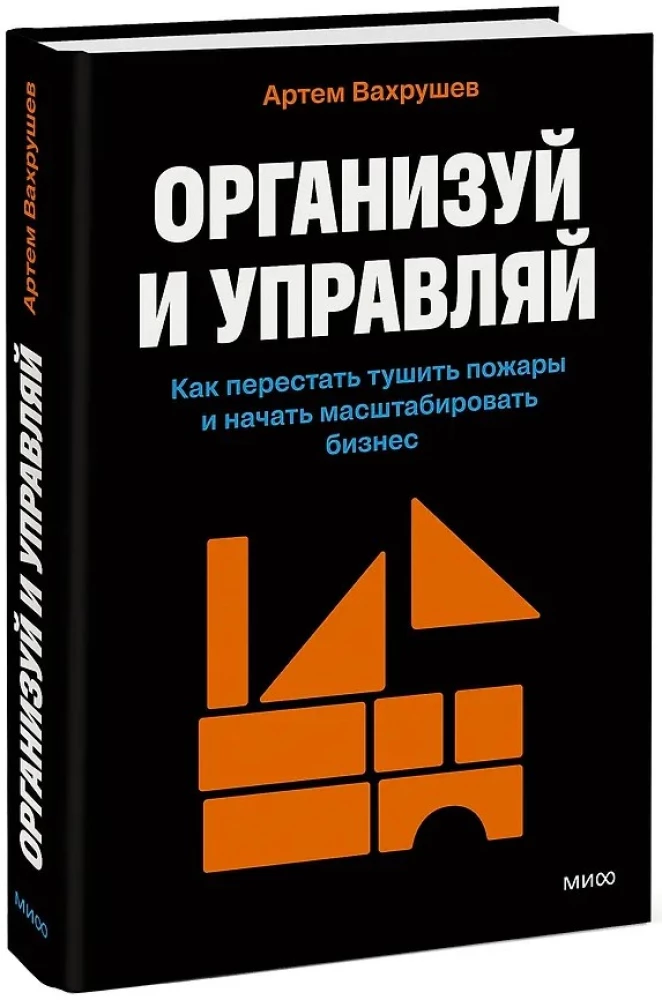 Организуй и управляй. Как перестать тушить пожары и начать масштабировать бизнес