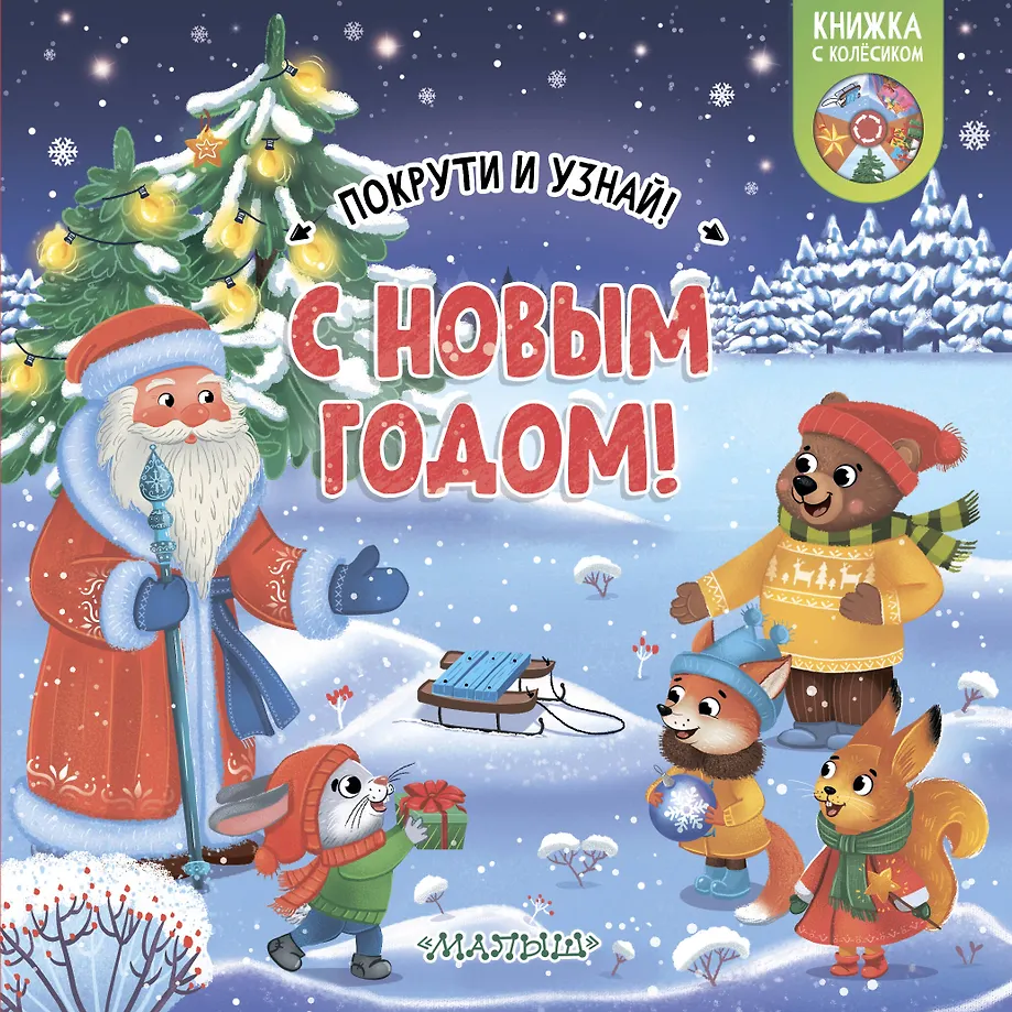 Ar Jauno gadu!