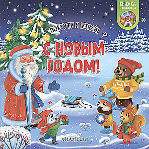 Szczęśliwego Nowego Roku!