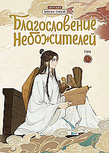 Błogosławieństwo niebios. Donghua. Pełne wydanie kolekcjonerskie