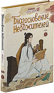 Błogosławieństwo niebios. Donghua. Pełne wydanie kolekcjonerskie