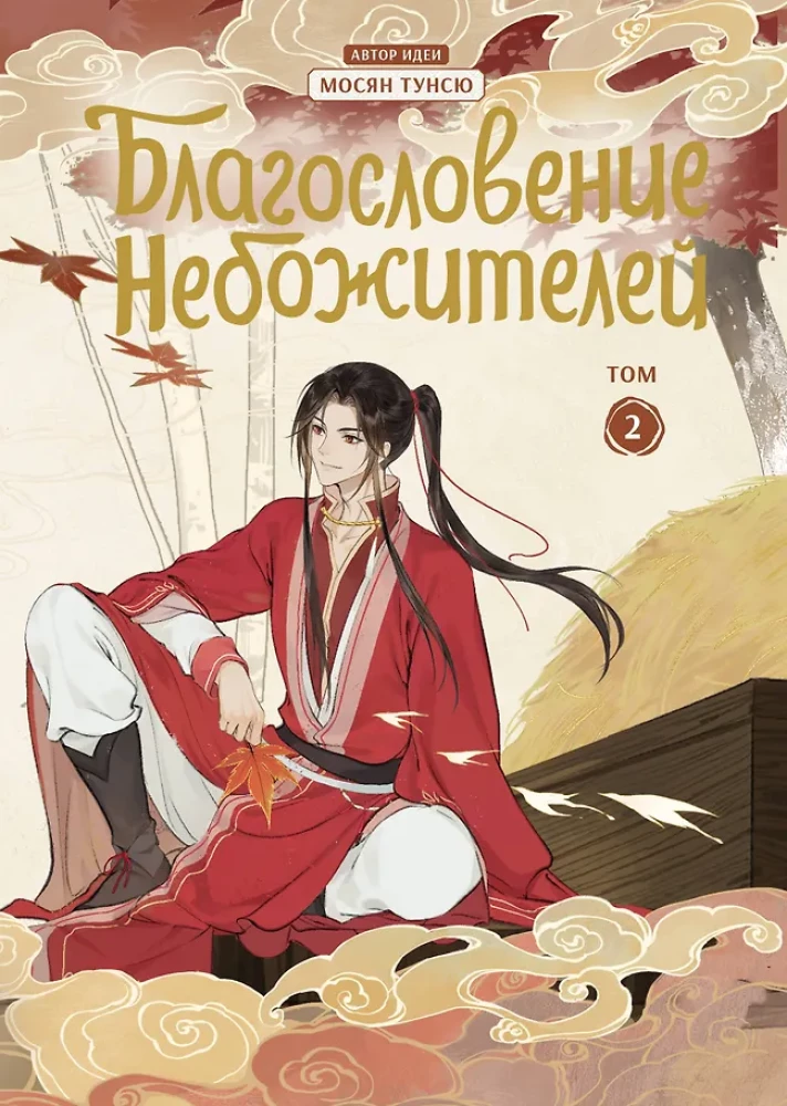 Błogosławieństwo niebios. Donghua. Pełne wydanie kolekcjonerskie