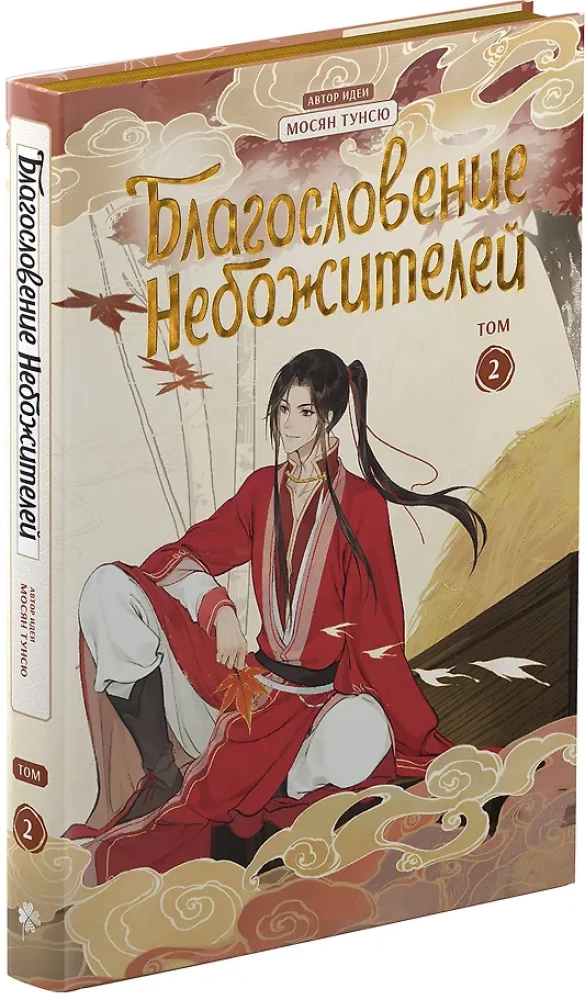 Błogosławieństwo niebios. Donghua. Pełne wydanie kolekcjonerskie