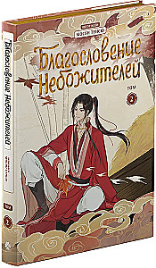 Błogosławieństwo niebios. Donghua. Pełne wydanie kolekcjonerskie