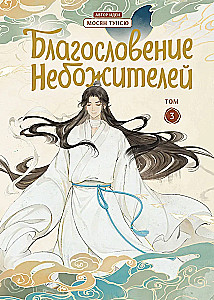 Błogosławieństwo niebios. Donghua. Pełne wydanie kolekcjonerskie