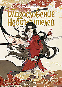 Błogosławieństwo niebios. Donghua. Pełne wydanie kolekcjonerskie