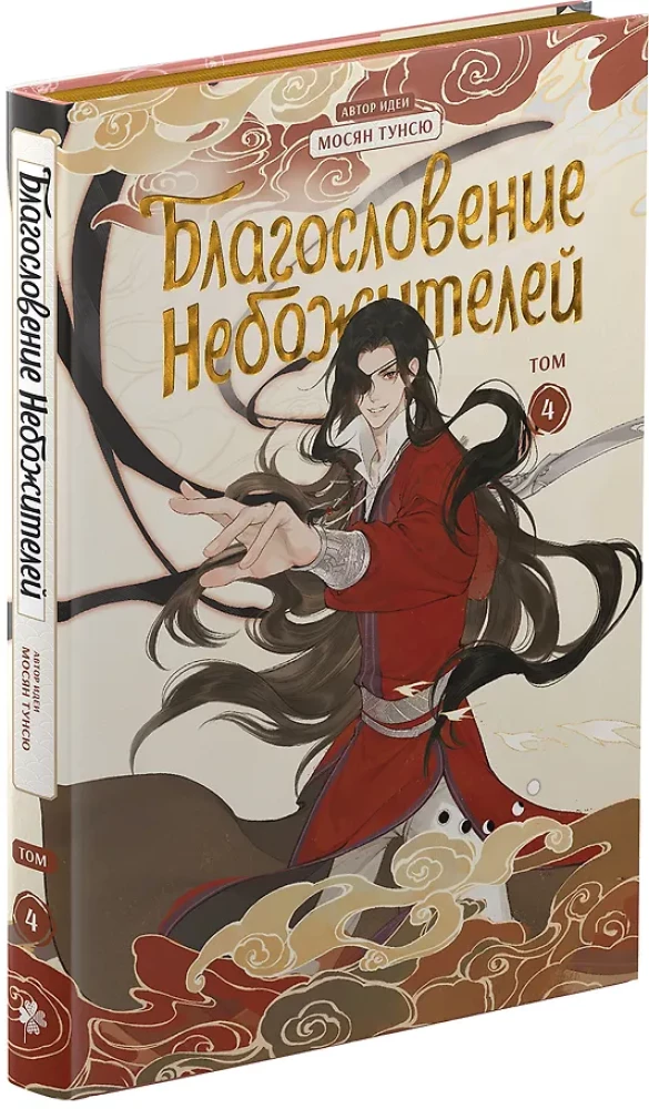 Błogosławieństwo niebios. Donghua. Pełne wydanie kolekcjonerskie