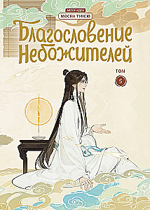 Błogosławieństwo niebios. Donghua. Pełne wydanie kolekcjonerskie