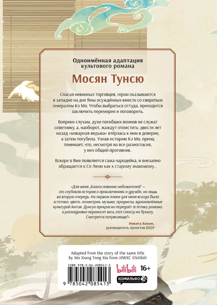 Błogosławieństwo niebios. Donghua. Pełne wydanie kolekcjonerskie