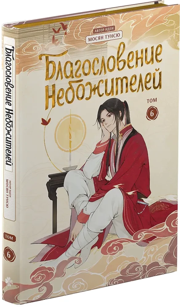 Błogosławieństwo niebios. Donghua. Pełne wydanie kolekcjonerskie