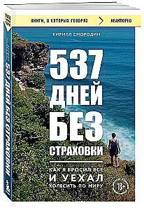 537 days without insurance. How I threw everything away and went to travel the world