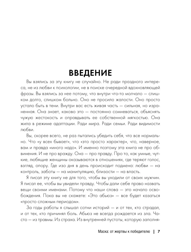 Maseczka: od ofiary do zwycięzcy. Jak rozpoznać abusera, odzyskać kontrolę i zacząć nowe życie