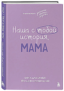 Nasza historia, mamo. Książka na najcieplejsze wspomnienia