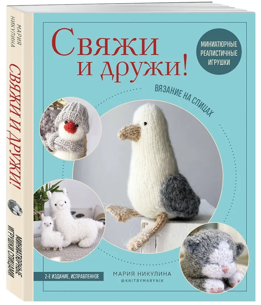 Związuj i przyjaźnij się! Miniaturowe realistyczne zabawki. Robótki na drutach