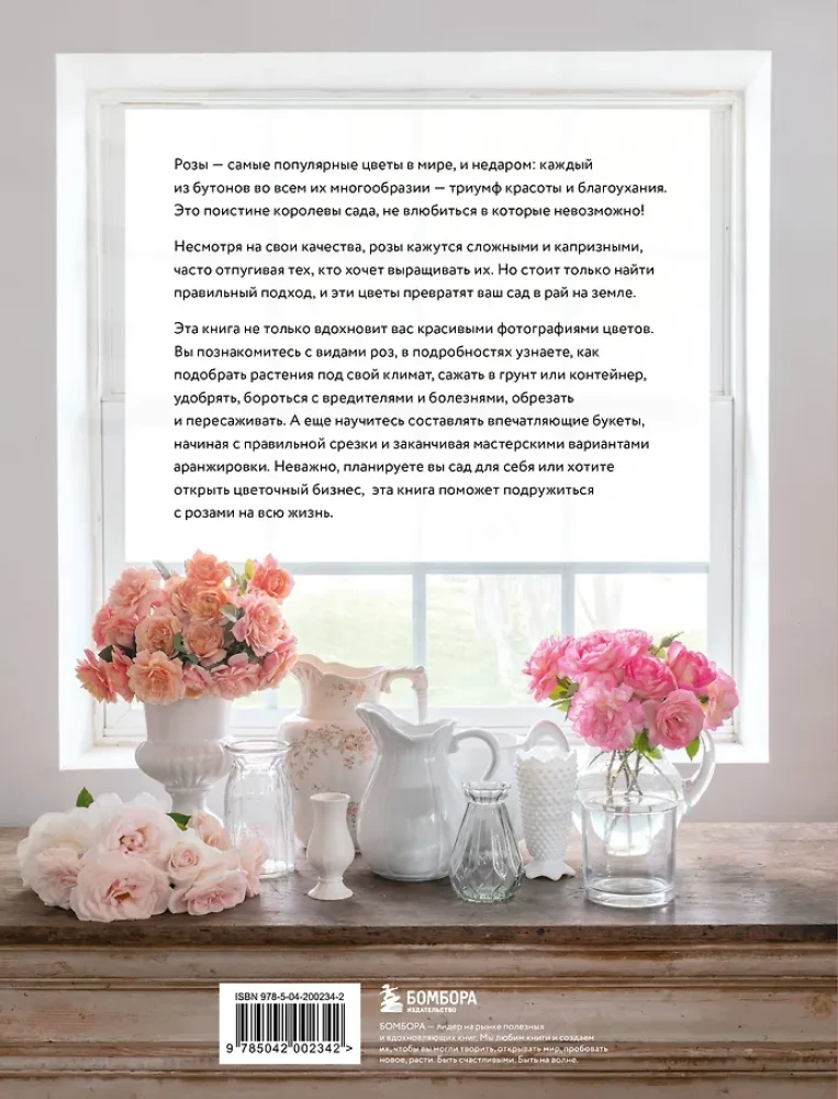 Садовые розы. Полное руководство по выращиванию, уходу и созданию потрясающих букетов
