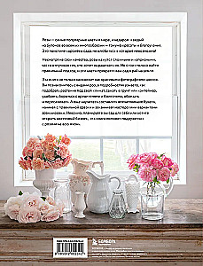 Садовые розы. Полное руководство по выращиванию, уходу и созданию потрясающих букетов