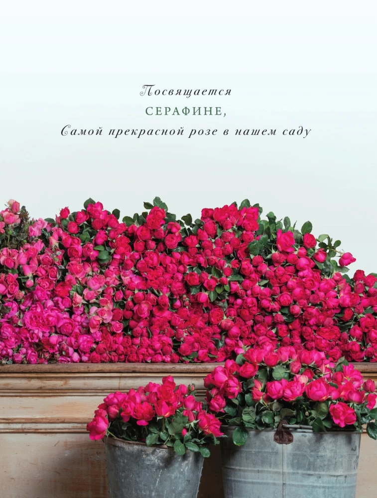 Садовые розы. Полное руководство по выращиванию, уходу и созданию потрясающих букетов