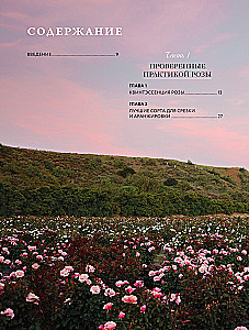 Садовые розы. Полное руководство по выращиванию, уходу и созданию потрясающих букетов