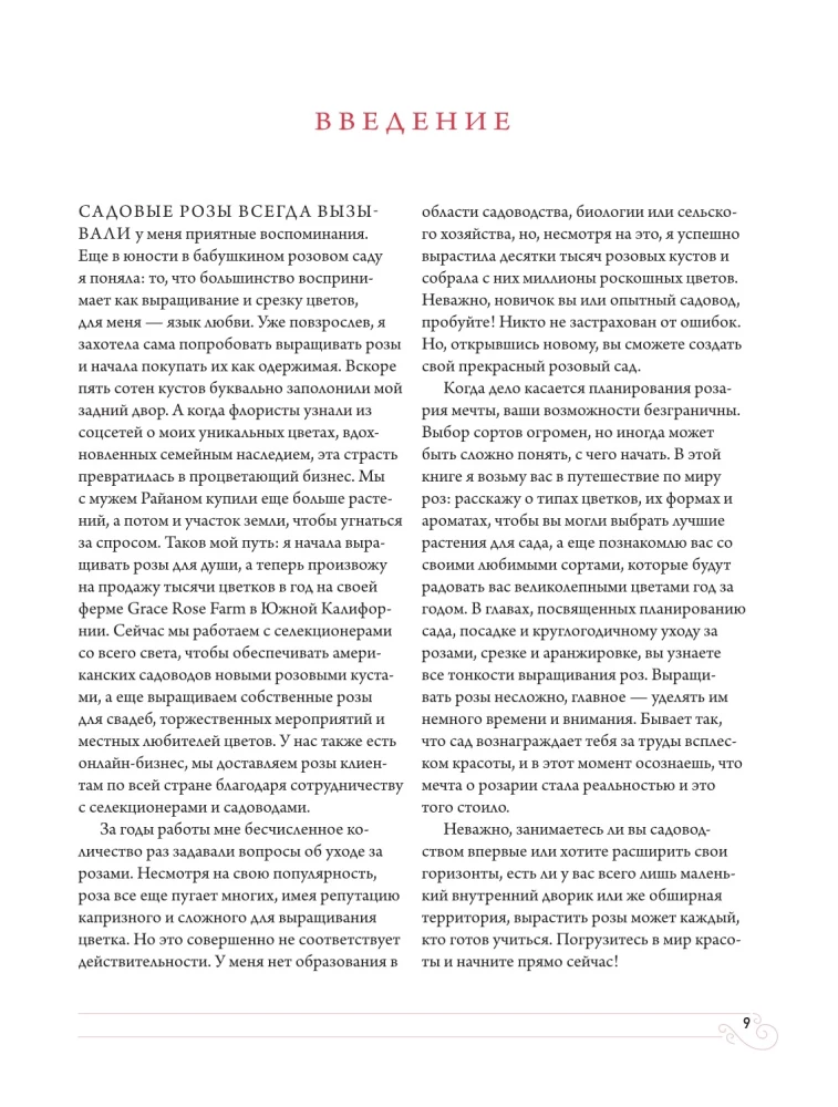 Садовые розы. Полное руководство по выращиванию, уходу и созданию потрясающих букетов