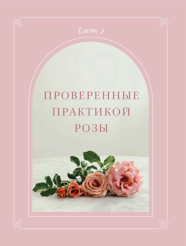 Садовые розы. Полное руководство по выращиванию, уходу и созданию потрясающих букетов