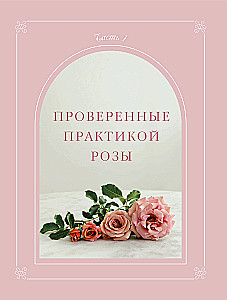 Садовые розы. Полное руководство по выращиванию, уходу и созданию потрясающих букетов