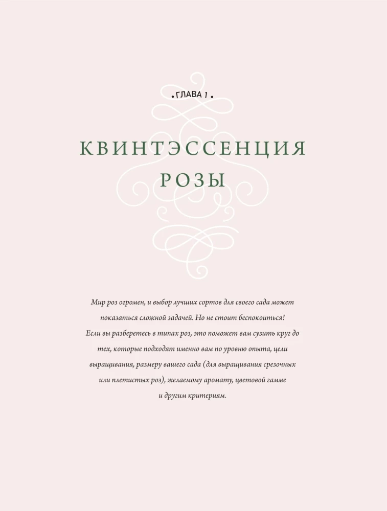 Садовые розы. Полное руководство по выращиванию, уходу и созданию потрясающих букетов