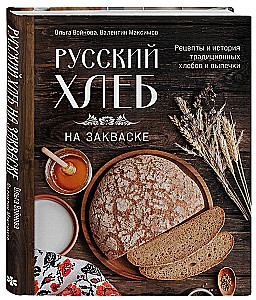 Chleb rosyjski na zakwasie. Przepisy i historia tradycyjnych chlebów i wypieków