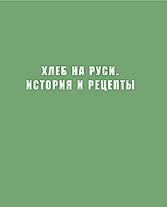 Chleb rosyjski na zakwasie. Przepisy i historia tradycyjnych chlebów i wypieków
