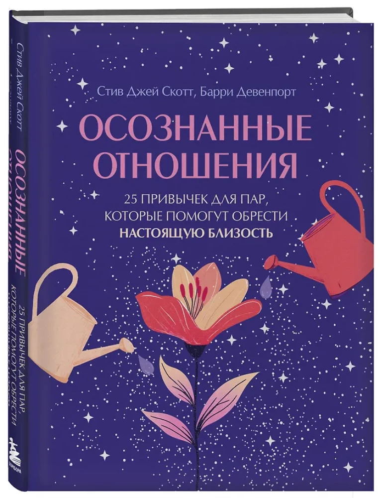 Świadome związki. 25 nawyków dla par, które pomogą zdobyć prawdziwą bliskość