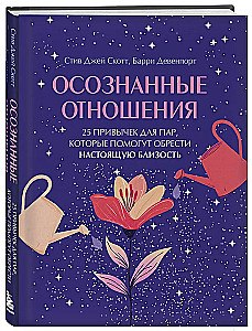 Świadome związki. 25 nawyków dla par, które pomogą zdobyć prawdziwą bliskość