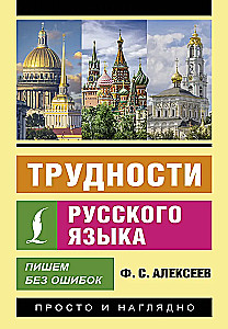 Трудности русского языка. Пишем без ошибок