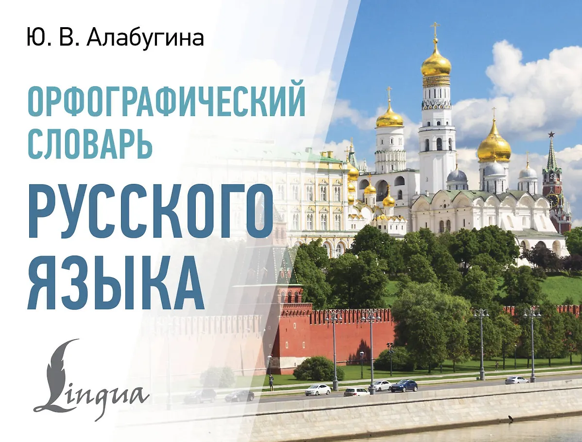 Orthografisches Wörterbuch der russischen Sprache