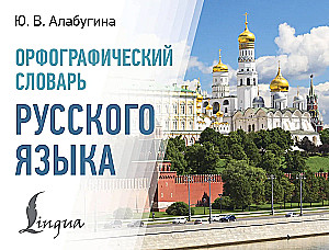 Орфографический словарь русского языка