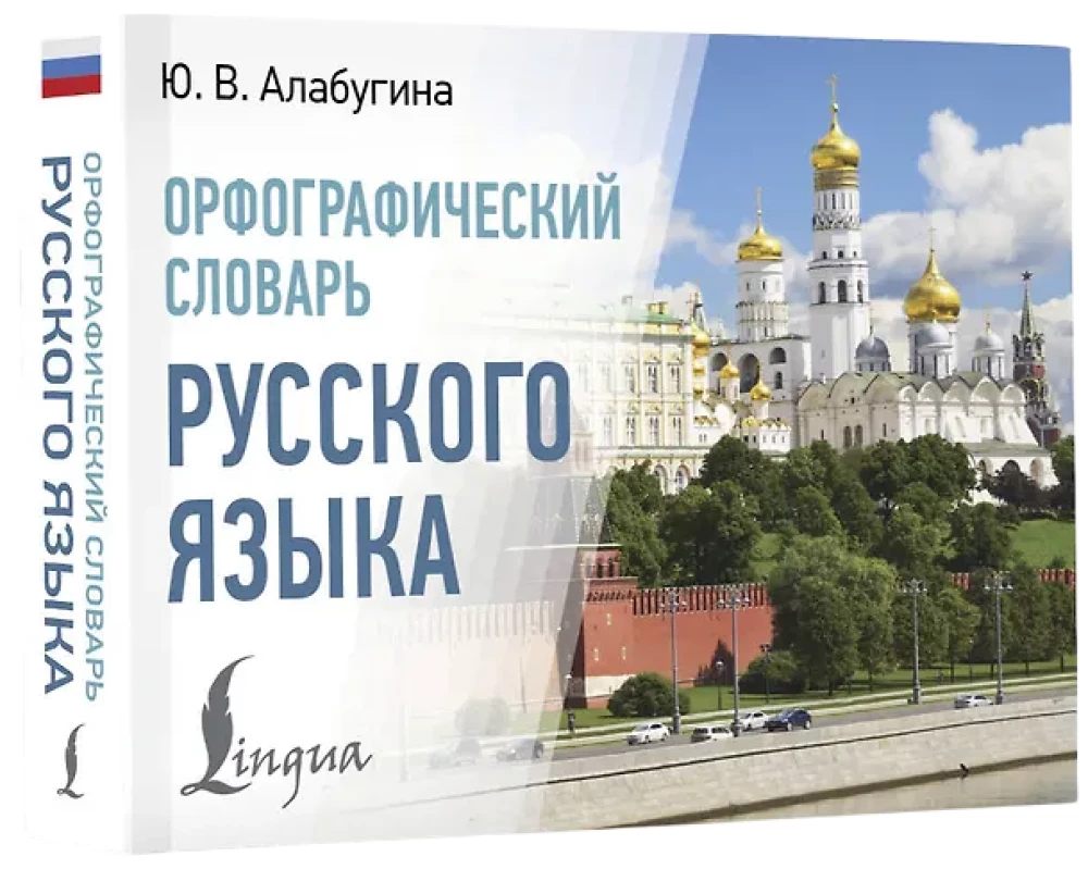 Орфографический словарь русского языка